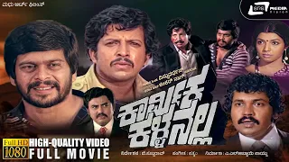 Karmika Kallanalla | ಕಾರ್ಮಿಕ ಕಳ್ಳನಲ್ಲ | Kannada HD Movie | Vishnuvardhan | Shankarnag | Social Drama