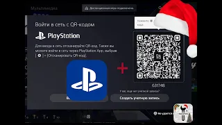 Как зайти в PlayStation Network по QR коду без пароля