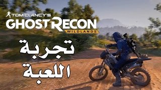 Ghost Recon: Wildlands تجربة المهمات