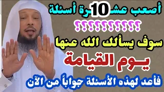 أصعب عشـ10ـرة أسئلة سوف يسألك الله عنها يوم القيامة.."فأعد لها جواباً من الآن".. الشيخ/سعد العتيق👆