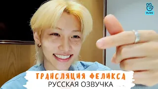 [Озвучка Dino Kpop] Трансляция Феликса на русском!| Stray Kids 18.05.2021