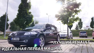 Моя Первая Машина - Renault Megane II