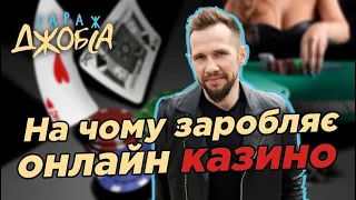 🎲 Як влаштоване і на чому заробляє онлайн казино? Перше інтерв'ю CEO Cosmolot || Гараж Джобса