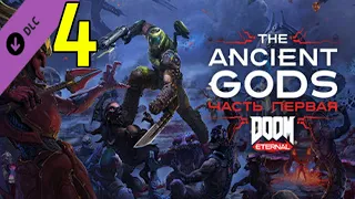 #4 На кошмаре - DOOM Eternal The Ancient Gods - Part One