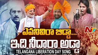 ఎవనివిరా బిడ్డా... ఇది నీదారా అడ్డా | Vimochan Dinotsavam Song 2022 | BJP | G Kishan Reddy | Ntv