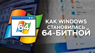 Что такое SysWOW64, или как Windows стала 64-БИТНОЙ