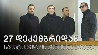 [ტრეილერი] ჩემი ცოლის დაქალი კინოში