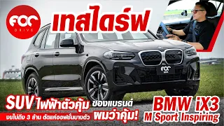 BMW iX3 M Sport Inspiring SUV ไฟฟ้าตัวคุ้มของแบรนด์ ในงบไม่ถึง 3 ล้าน ตัดออฟชั่นบางตัว ผมว่าคุ้ม!