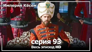 Великолепный век Империя Кёсем серия 93