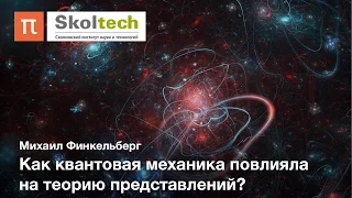 Геометрическая теория представлений — Михаил Финкельберг