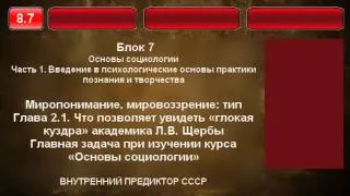 8.7 Что позволяет увидеть глокая куздра академика Л.В. Щербы