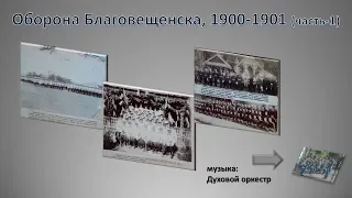 Оборона Благовещенска 1900-1901-1ч