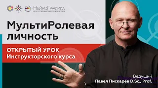 МультиРолевая Личность. Открытый урок Инструкторского курса / Ведущий Павел Пискарёв, D. Sc., Prof.