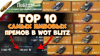 Это ЛУЧШИЕ прем танки в Wot Blitz l ТОП 10 самых СИЛЬНЫХ танков в Вот Блиц на 2022 - 2023 год