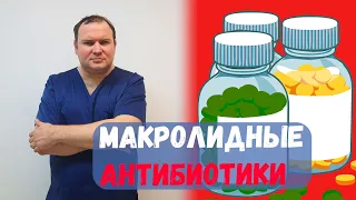 Макролидные антибиотики 👨‍⚕️ Полный разбор 🔴 Доктор Одарюк