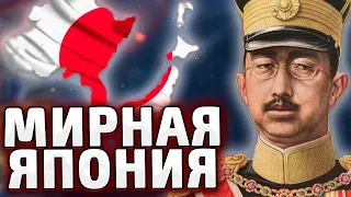 МИРНАЯ ЯПОНИЯ В HOI4 И НОВЫЕ ФОКУСЫ Мод Hagakure