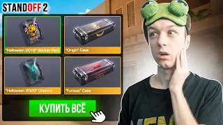 ПОКУПАЮ ВСЕ КЕЙСЫ ЗА КАЖДУЮ СМЕРТЬ, НО ПРОТИВ НАС ЧИТЕР🤪 (STANDOFF 2)