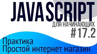 #17-2. Уроки по JavaScript для НАЧИНАЮЩИХ (Практика: простой интернет магазин)