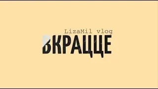 ВКРАЦЦЕ / БЭКСТЕЙДЖ / ВЛОГ/ НОВЫЙ СЕЗОН ИНВЕРСИИ