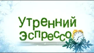 Утренний эспрессо 23-01-19