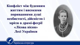 «Лісова пісня» Лесі Українки. Українська література 10 клас