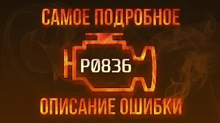 Код ошибки P0836, диагностика и ремонт автомобиля