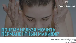 Почему нельзя мочить татуаж?