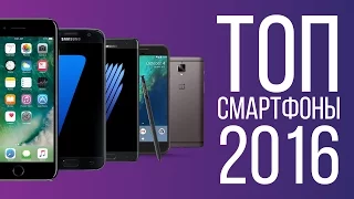 Топ смартфонов 2016 года