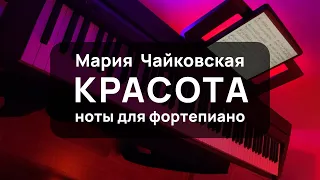 Мария Чайковская - Красота | piano cover | ноты для фортепиано