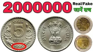 अगर आपके पास भी हैं 5 रूपये के सिक्के तो ये विडियो ज़रूर देखें 5 rupees rare coin value of India