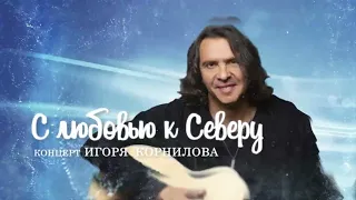 НЕБО - Игорь Корнилов | LIVE | Новый Уренгой 2021