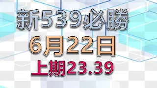 新539必勝-6月22日-2