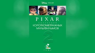 Коллекция короткометражных мультфильмов Pixar Том 2 (2012)