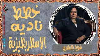 شويا بالمصري | خطط ناديه الاسطربطيزية 🔻| الموسم الرابع