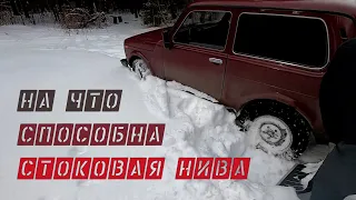 На что способна стоковая нива в снегу.