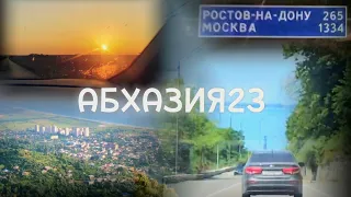 ДОРОГА ДОМОЙ/АБХАЗИЯ23/Часть7