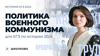 Политика военного коммунизма для ЕГЭ по истории 2024