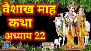 वैशाख मास कथा | Vaishakh Maas Ki Katha Day22 | Vaishakh mahatmya adhyay 22 | वैशाख महत्तम अध्याय 22