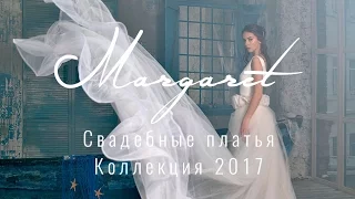 Свадебные платья Margaret - обзор коллекции 2017. Воздушные, пышные, шелковые платья