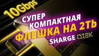 SHARGE DISK 2Tb - Супер компактная флешка на 2 Tb