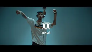 Белый - XX | Curltai Live