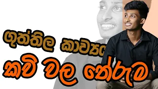 ගුත්තිල කාව්‍යය කවිවල තේරුම | Rashmika Soorya Bandara