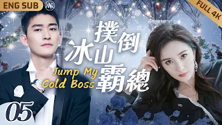 EngSub【撲倒冰山霸總】▶ EP05 跨國集團霸總#張翰 一夜春宵🍑醒來身邊竟躺著美豔律師#楊冪 👙兩人一絲不掛緊緊環抱❤️‍🔥誰知一切是她蓄謀已久，霸總順水推舟愛撫嬌妻衝上天💘