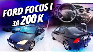 FORD FOCUS 1 за 200К 2л АКПП 2005г 150тыс.км.