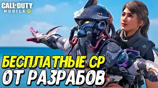 1000 БЕСПЛАТНЫХ CP от разрабов Call of Duty Mobile