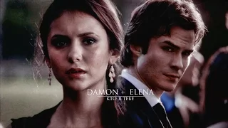 ► Damon + Elena × Кто я тебе