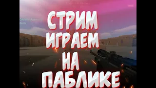 СТРИМ 🔥 ИГРАЕМ НА ПАБЛИКЕ🔥 С ПОДПИСЧИКАМИ 🔥 🔥 Stream 🔥 // CS 1.6