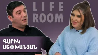 LIFEROOM | Գարիկ Սեփխանյանը` ԱրմենիաTV-ում բանվորից տնօրեն դառնալու,երեխա ունենալու երազանքի մասին