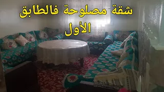 شقة مصلوحة فالمحمدية 30 مليون