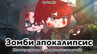 Мои персонажи во время зомби апокалипсиса / Зомби апокалипсис / Gacha club(life)